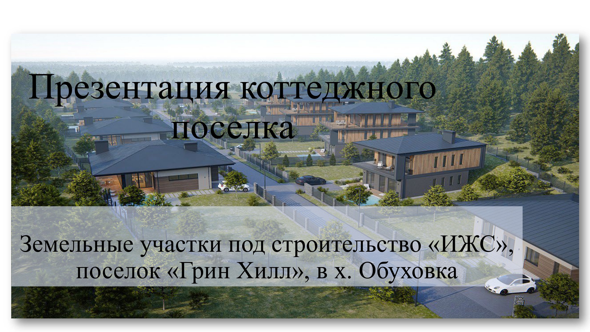 Презентация коттеджного поселка_page-0001.jpg