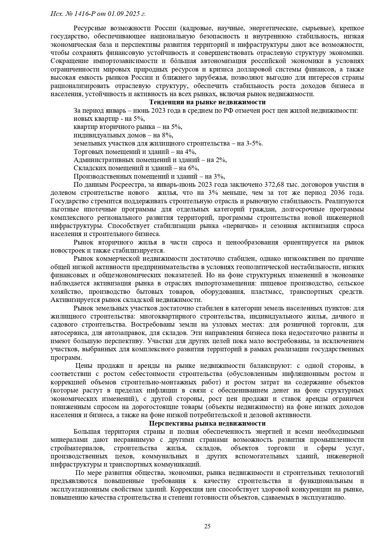 1416-Р-1_page-0025.jpg