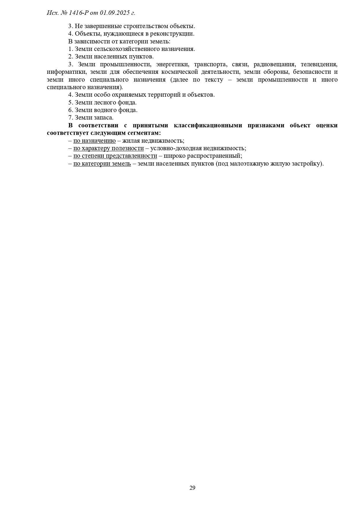 1416-Р-1_page-0029.jpg